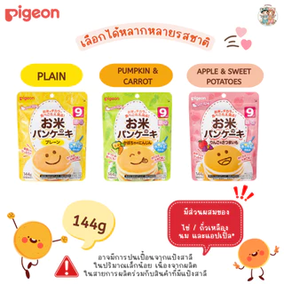 Pigeon พีเจ้น แป้งแพนเค้กเด็กจากข้าวญี่ปุ่น 🇯🇵 เนื้อนุ่ม ทำง่าย (144g) สำหรับเด็ก 9 เดือน+