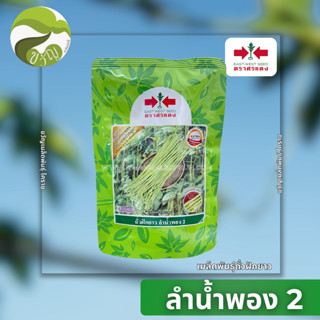 เมล็ดพันธุ์ ถั่วฝักยาว ลำน้ำพอง2 ใหม่ ป้องกันไวรัส