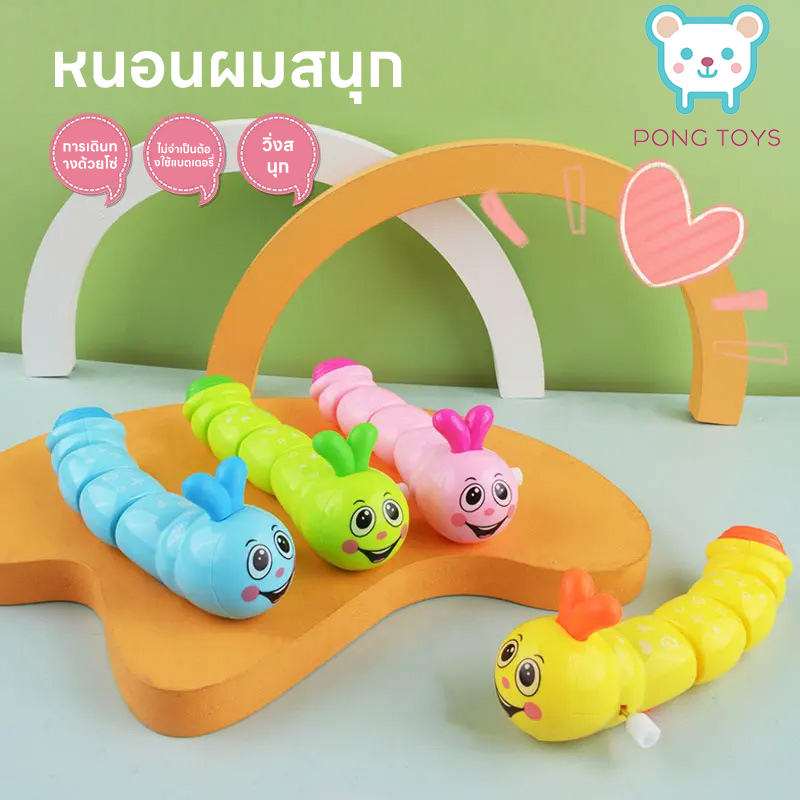 🐛🐛ของเล่นไขลานสีสันสดใส  หนอนน่ารัก ของเล่นเด็ก  ตุ๊กตาไขลาน มี 4 สี