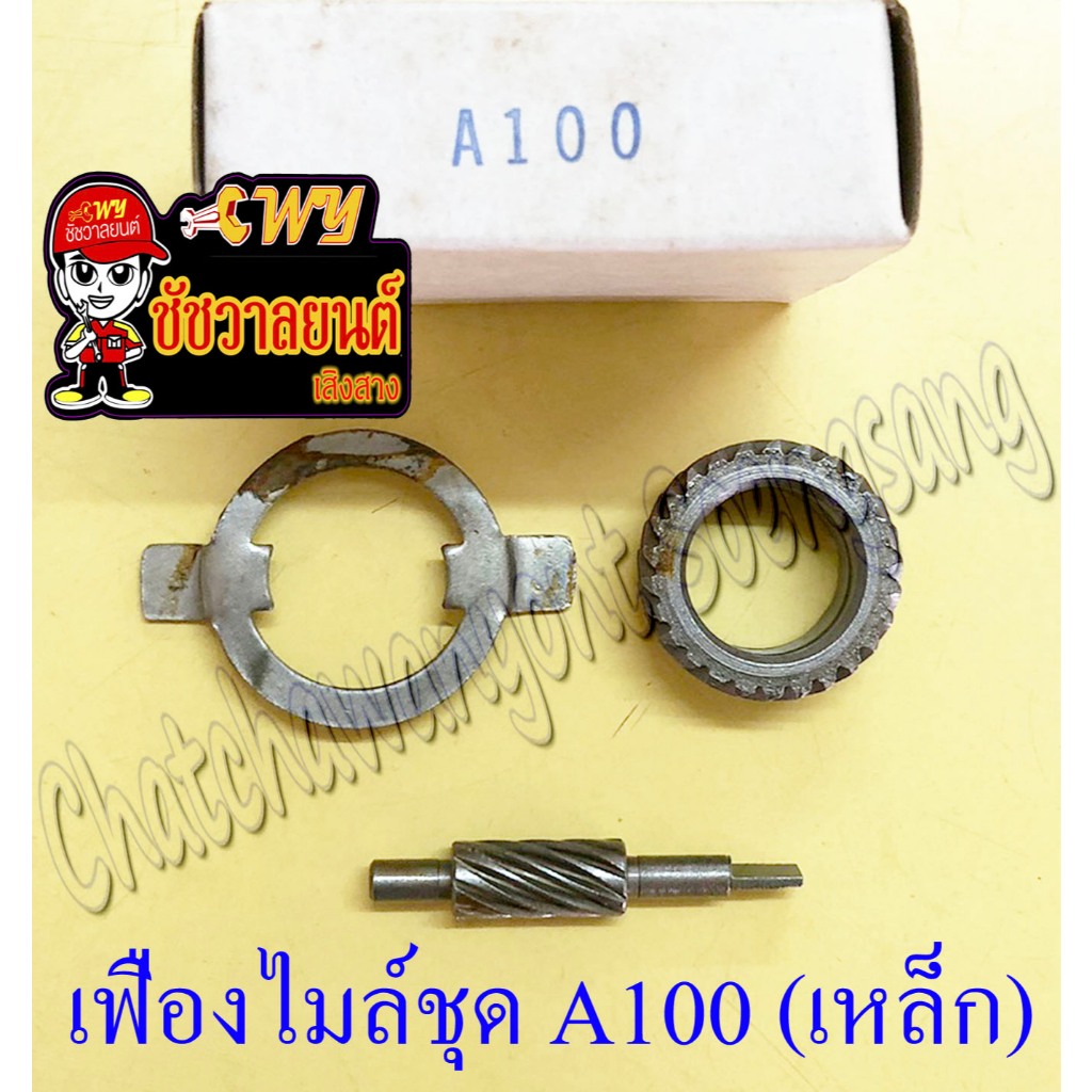 เฟืองไมล์ชุด A100 FR80 RC100 (เหล็ก) (6516)