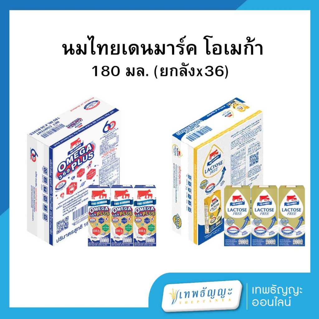 นมไทยเดนมาร์ค นมUTH โอเมก้า จืด 180 มล. (ยกลังx36)