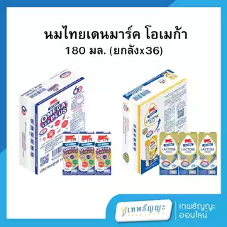 นมไทยเดนมาร์ค นมUTH โอเมก้า จืด 180 มล. (ยกลังx36)