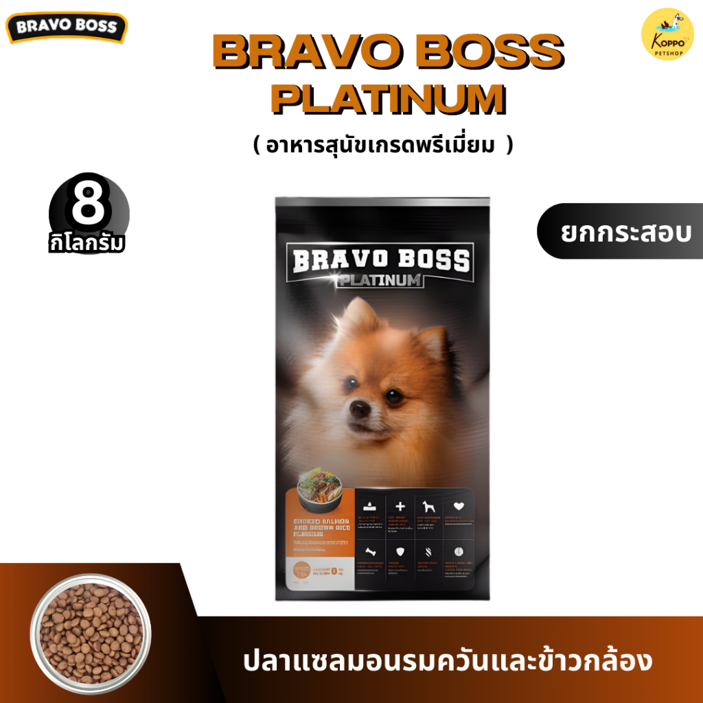 Bravo Boss Platinum อาหารสุนัขพรีเมี่ยม บราโวบอส รสปลาแซลมอนรมควัน และข้าวกล้อง ขนาด 8 kg.