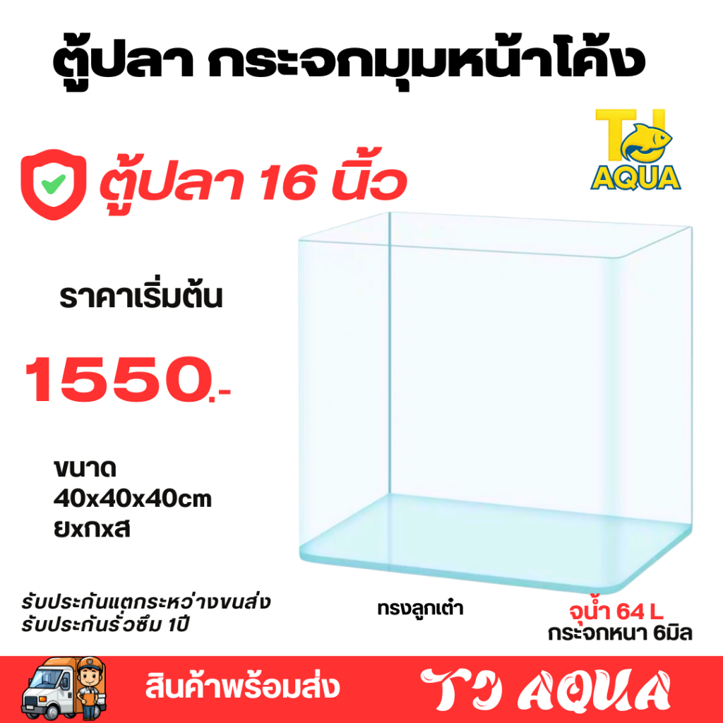 ตู้ปลาตู้กระจกนาโน มุมหน้าโค้ง ทรงลูกเต๋า แบรนด์ใหม่