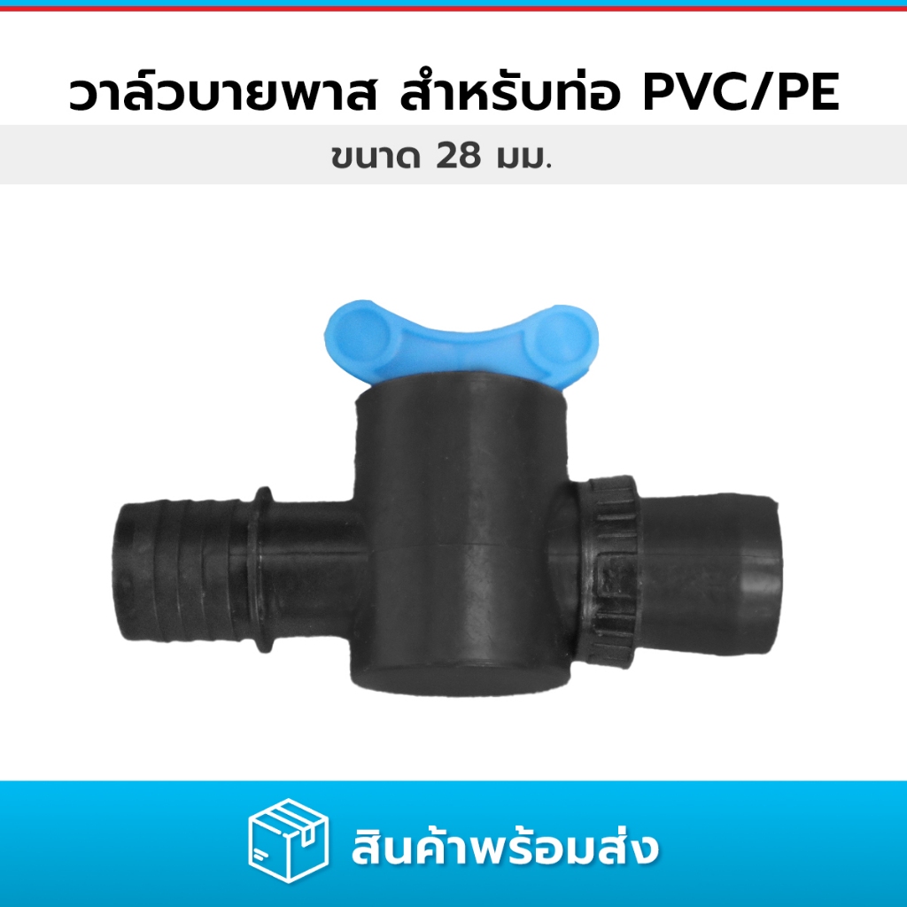 วาล์วปิด-เปิดน้ำสำหรับเทปน้ำหยด วาล์วบายพาสสำหรับท่อแข็ง PE PVC ขนาด 28 มม.(ไม่มีลูกยางแถม)