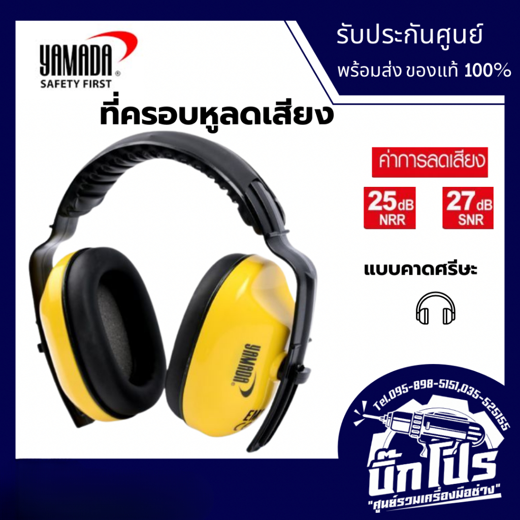 YAMADA ที่ครอบหูลดเสียง Ear Muff รุ่น EM301B