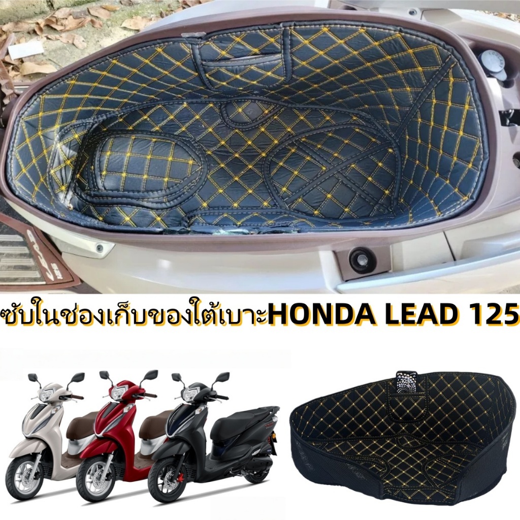 HONDA LEAD 125 ซับในช่องเก็บของใต้เบาะ เบาะถังเบาะ,แผ่นรองซับใน, เบาะรองนั่ง, ทนต่อการสึกหรอ ทนทานต่อการสึกหรอ กันน้ำ