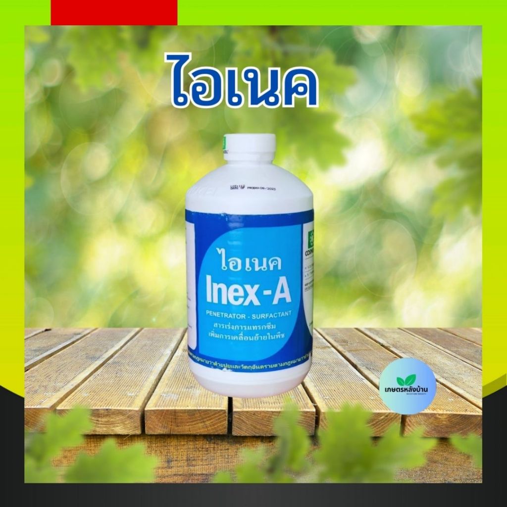 🌟ไอเนค Inex-A🌟สารเพิ่มประสิทธิภาพ จับใบ ไอเนค สารเพิ่มประสิทธิภาพ