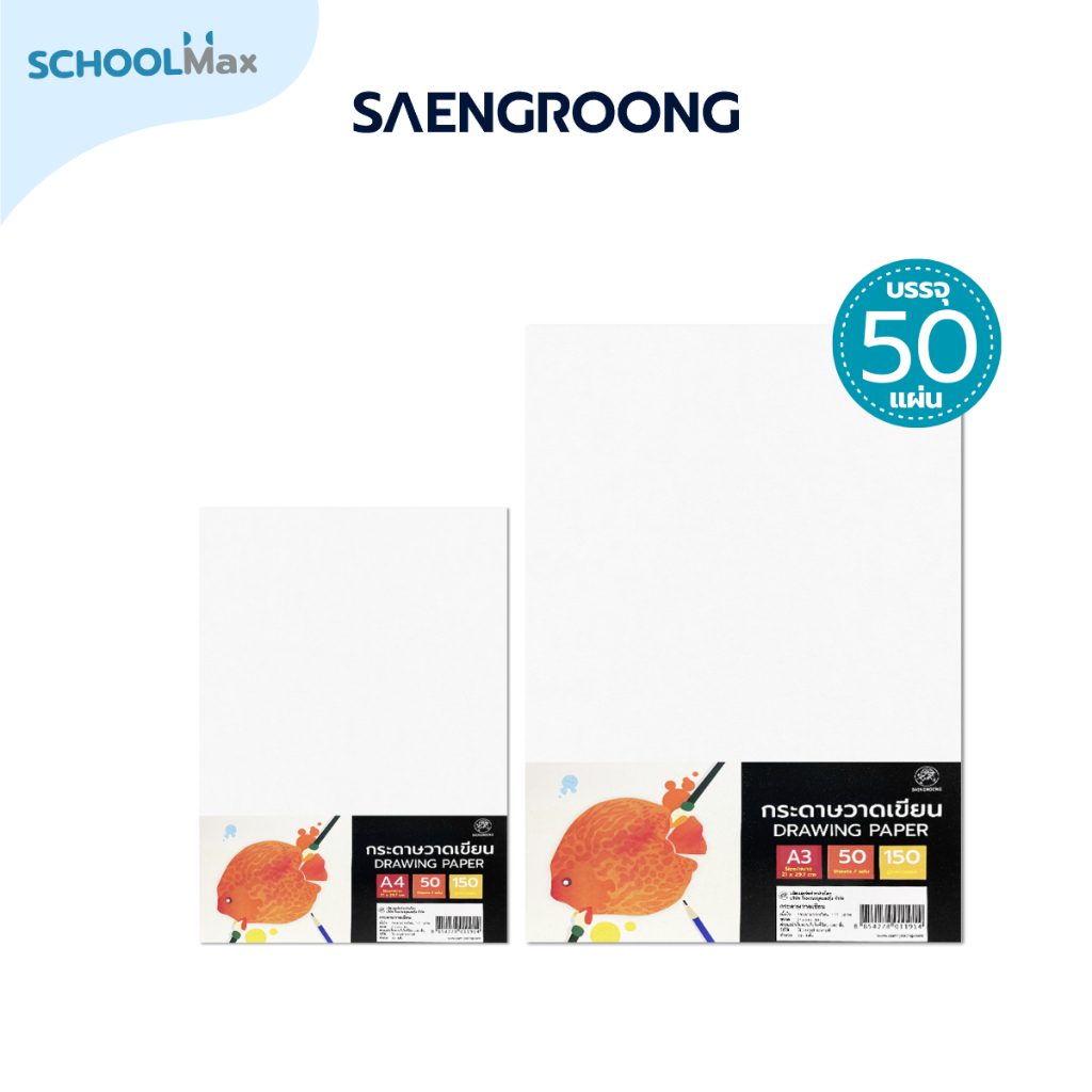 Saengroong กระดาษวาดเขียน (A3, A4)(150แกรม) / 50แผ่น