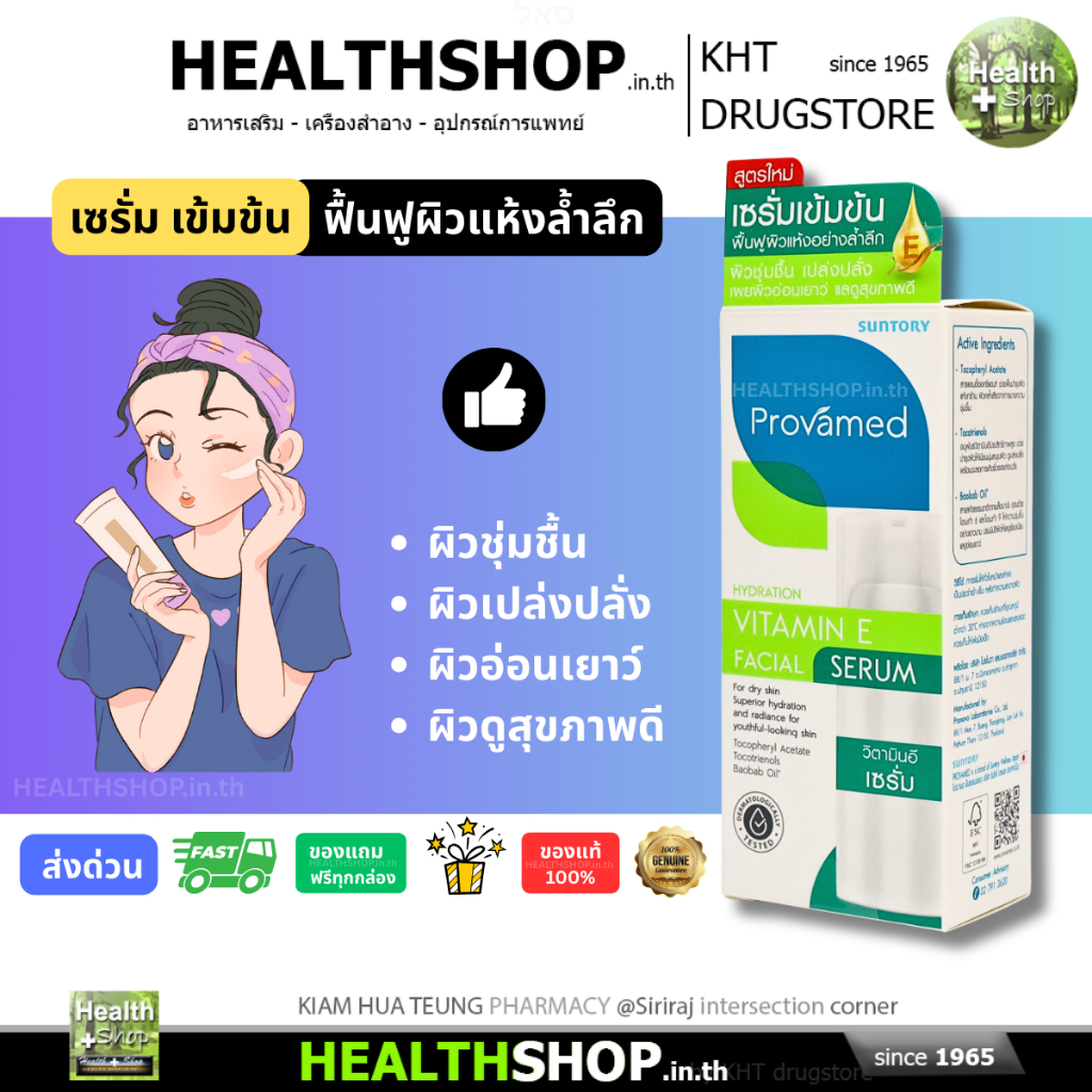 PROVAMED VITAMIN E FACIAL SERUM 30 ml บำรุงผิวหน้า สูตรเข้มข้น เนื้อบางเบา ชะลอการเกิดริ้วรอยก่อนวัย