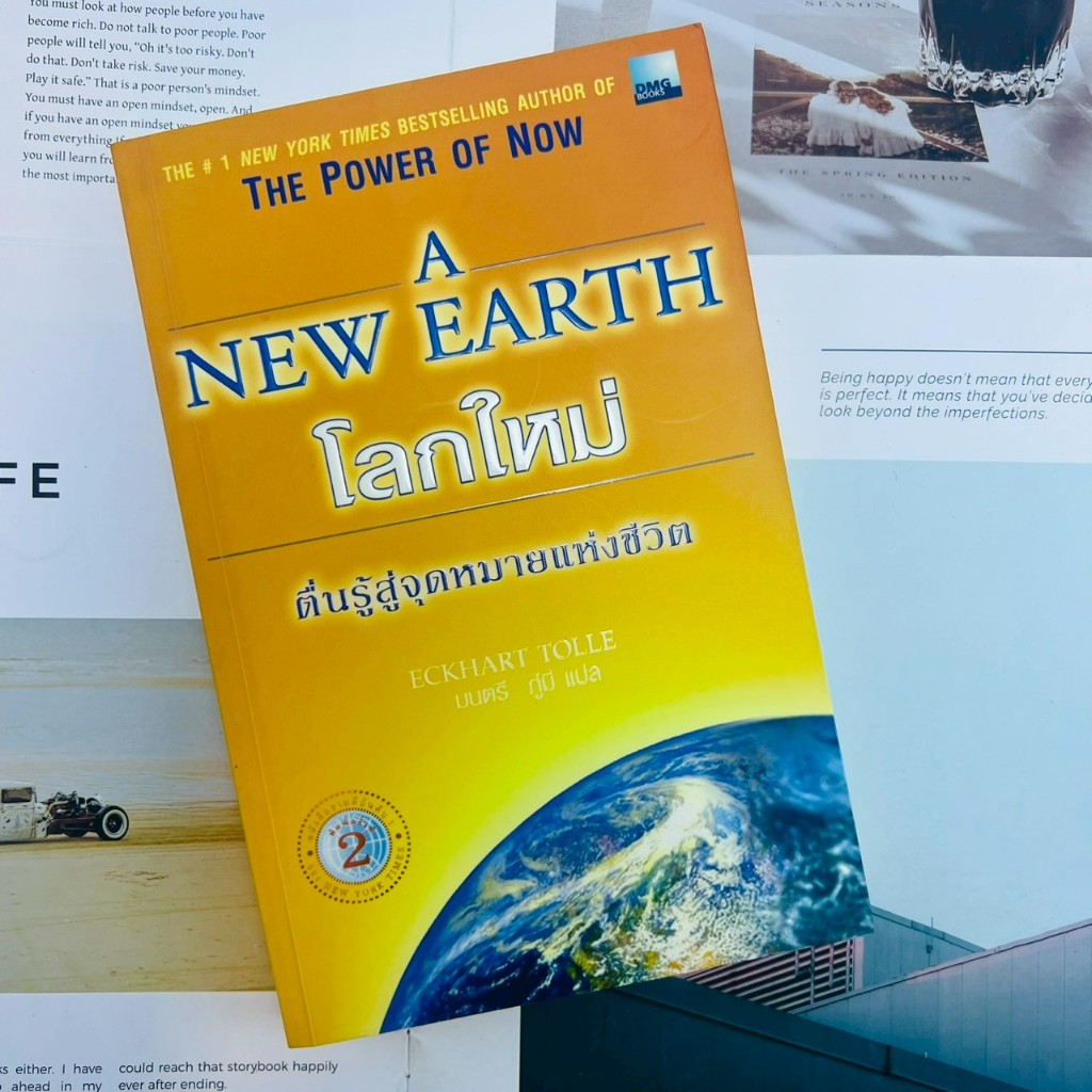 โลกใหม่ ตื่นรู้สู่จุดหมายแห่งชีวิต The Power of Now A New Earth ***หนังสือหายาก***