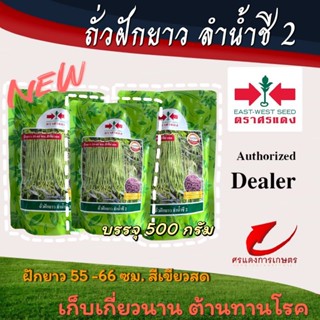 ถั่วฝักยาวลำน้ำชี2 (เมล็ดเคลือบ)100กรัมและ 500กรัม