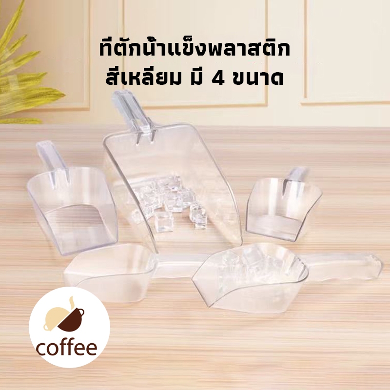 QL Coffee 🧊ที่ตักน้ำแข็งพลาสติก สีใส สี่เหลี่ยม ที่ตักข้าวสาร ที่ตักแป้ง  ช้อนตักวัตถุดิบ ช้อนตักน้ำแข็ง มี 4 ขนาด