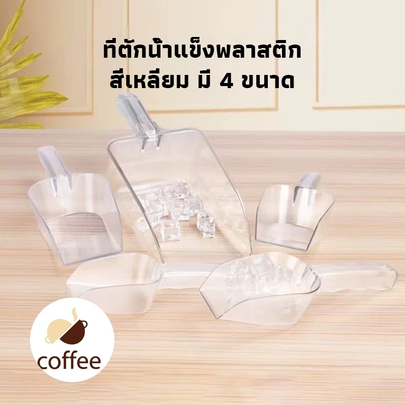 QL Coffee 🧊ที่ตักน้ำแข็งพลาสติก สีใส สี่เหลี่ยม ที่ตักข้าวสาร ที่ตักแป้ง ช้อนตักวัตถุดิบ ช้อนตักน้ำแข็ง มี 4 ขนาด