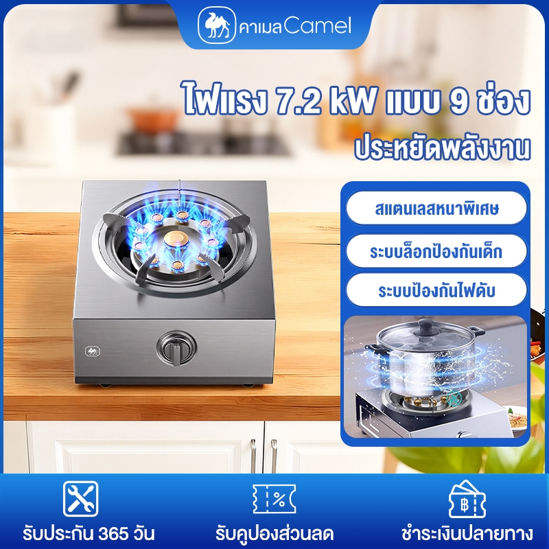CAMEL เตาแก๊สหัวเดียว 7.2kW พลังไฟแรง 9 ช่อง เตาแก๊ส สแตนเลส gas stoveแรง ป้องกันไฟดับอัตโนมัติ – โปรปัง