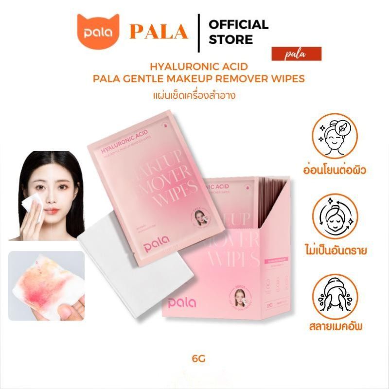 Pala แผ่นเช็ดเครื่องสำอาง Hyaluronic Acid Gentle Makeup Remover Wipes อ่อนโยน ไม่ระคายเคืองผิว แบรนด์ไทย มีอ.ย.