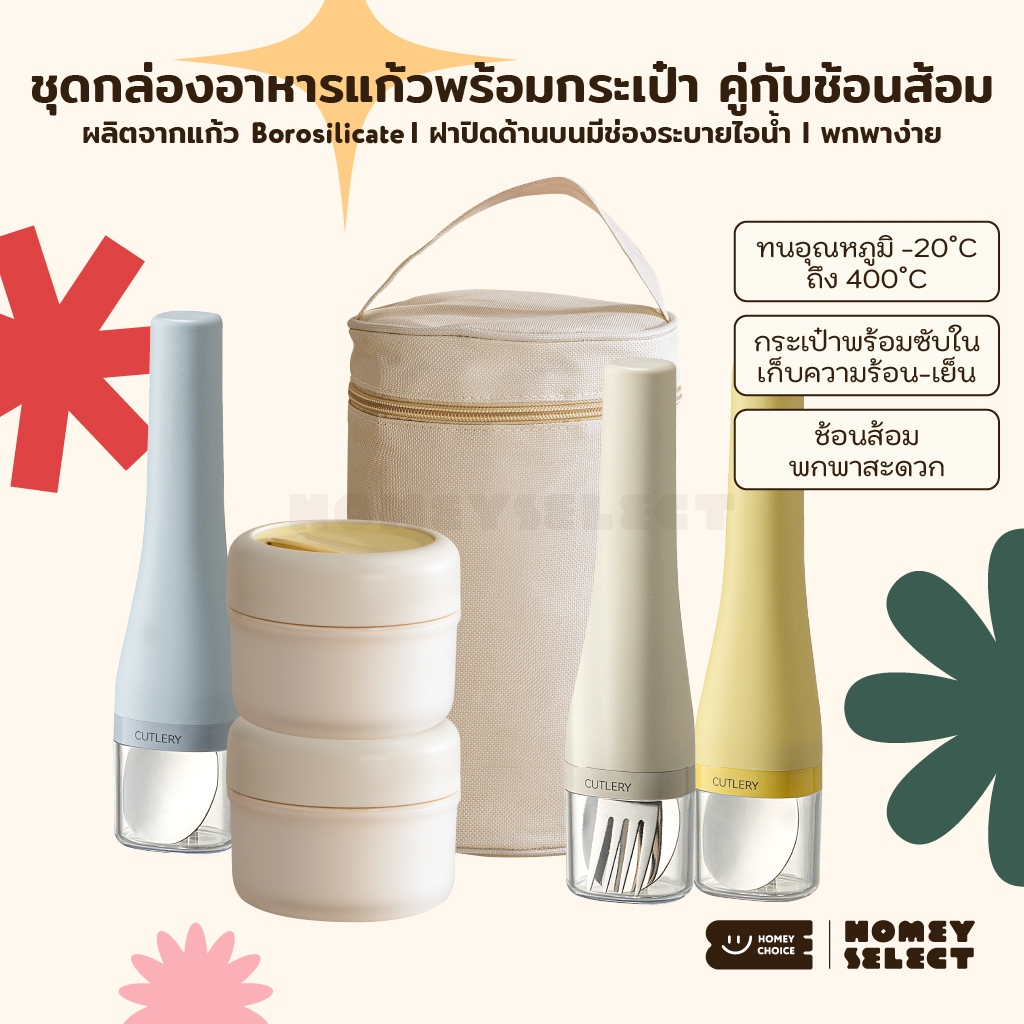 HomeyChoice ชุดกล่องอาหารแก้ว 2 ชิ้น พร้อมกระเป๋าและชุดช้อนส้อม เข้าไมโครเวฟได้ ทนอุณหภูมิ พกพาสะดวก