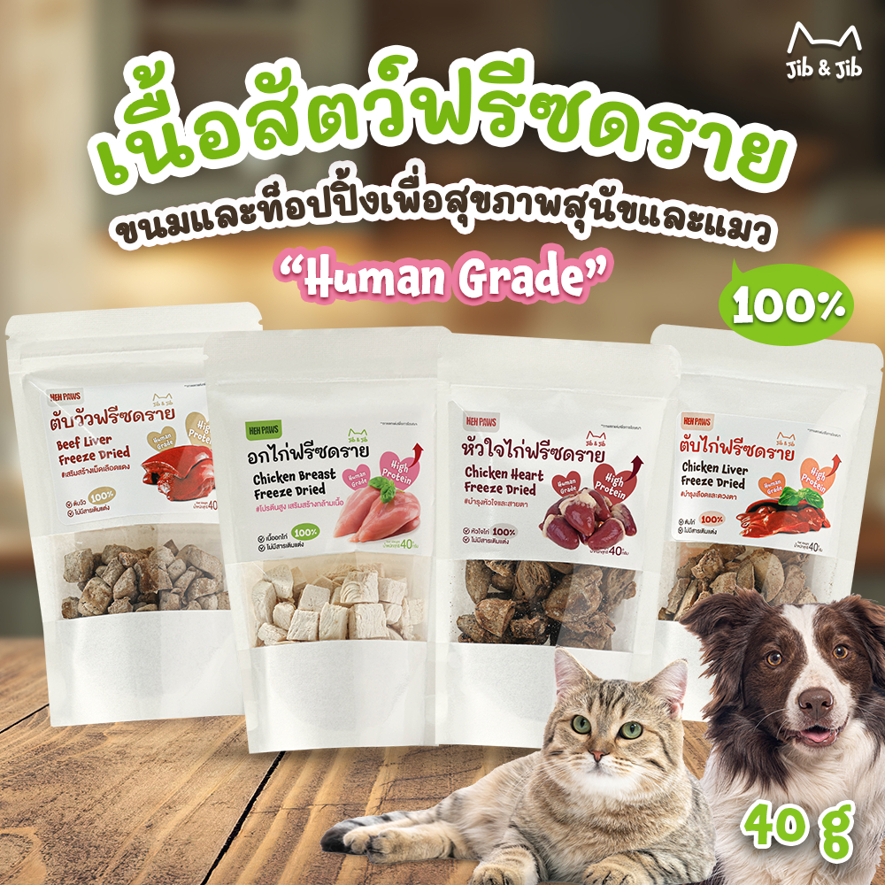 Jib&Jib ขนมฟรีซดราย เนื้อสัตว์ 100% อกไก่ ตับไก่ ตับวัว หัวใจไก่ ขนาด 40g ขนมแมว ขนมหมา ไม่มีสารเติมแต่ง