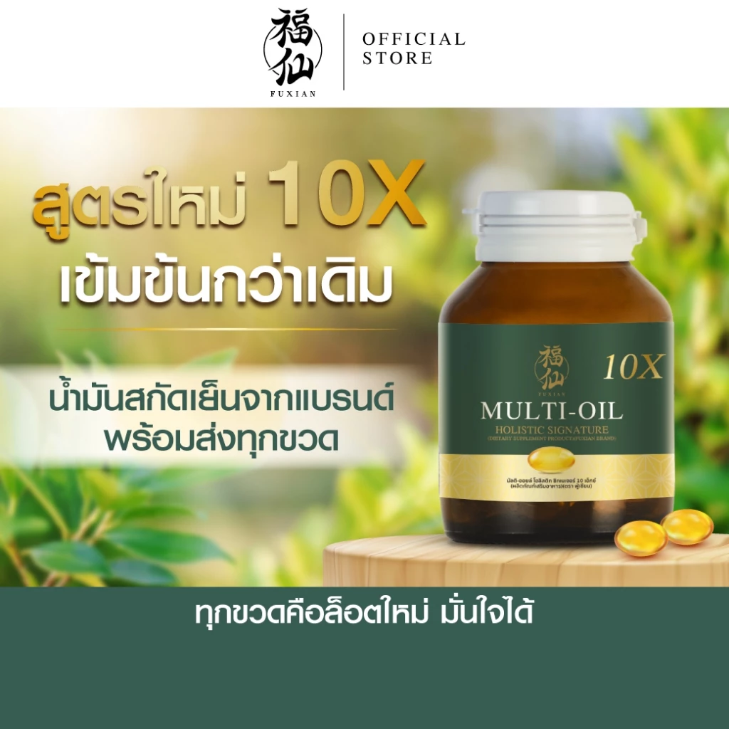 [ตะกร้าบริษัท ซื้อในไลฟ์ลดเพิ่ม] Fuxian : มัลติออยล์ โฮลิสติก (Multi-Oil Holistic) : น้ำมันสกัดเย็น 10 ชนิด