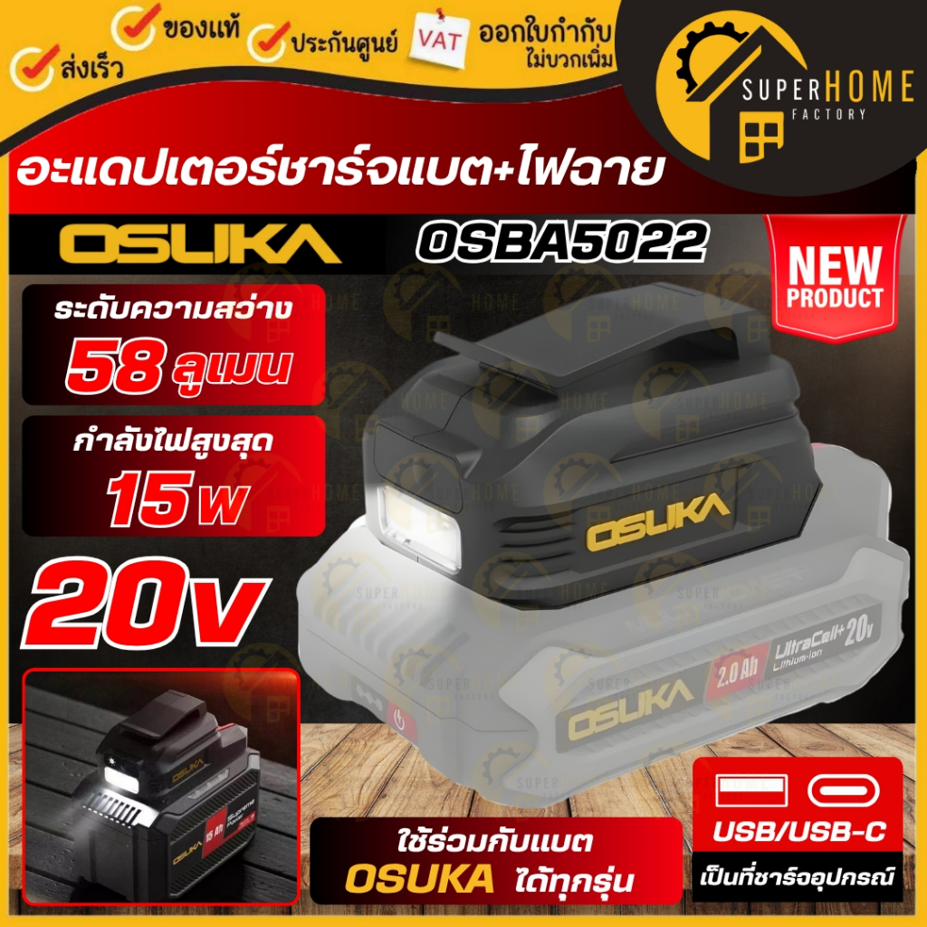 แท้ ส่งด่วน OSUKA อะแดปเตอร์ชาร์จแบต+ไฟฉาย รุ่น OSBA5022 อะไหล่ ที่ชาร์จ อุปกรณ์เสริมosuka มีไฟฉาย ชาร์จได้ USB C