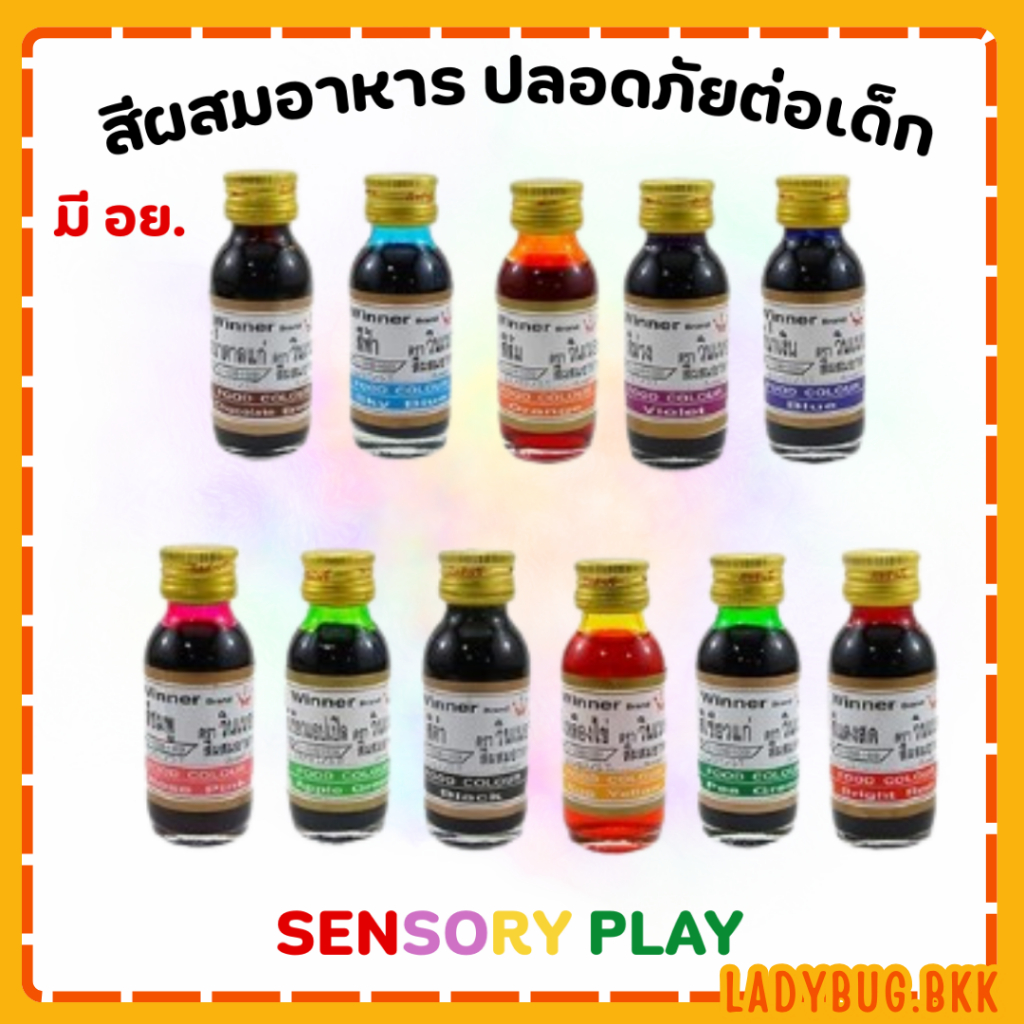 สีผสมอาหาร ปลอดภัยต่อเด็ก ของเล่นเสริมพัฒนาการ Sensory play