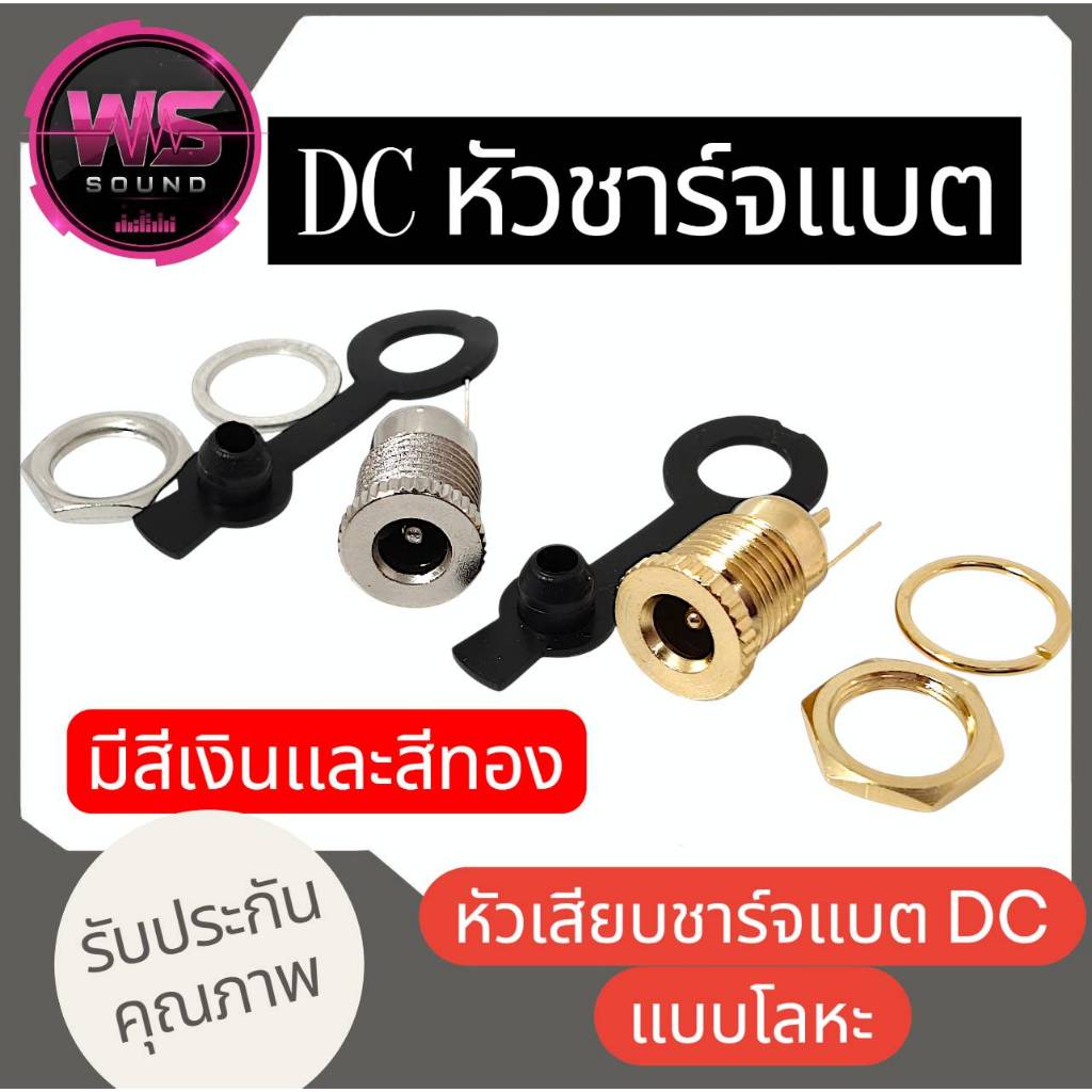 DCหัวชาจแบตสีเงินและสีทองขนาดรูยึด11mmหัวชาร์จdc5.5×2.1สำหรับสายชาร์จหัว5.5×2.1-2.5สำหรับไฟDC