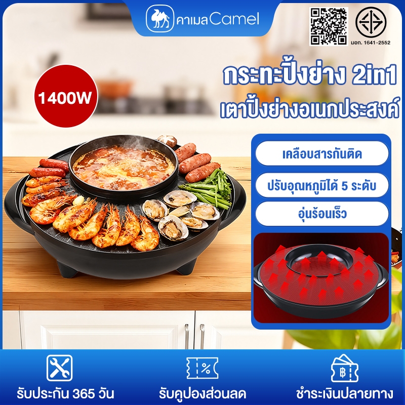 CAMEL กะทะปิ้งย่าง 2in1 หม้อชาบู หม้อไฟฟ้า  เตาย่างไฟฟ้า เตาปิ้งย่างเอนกประสงค์ป