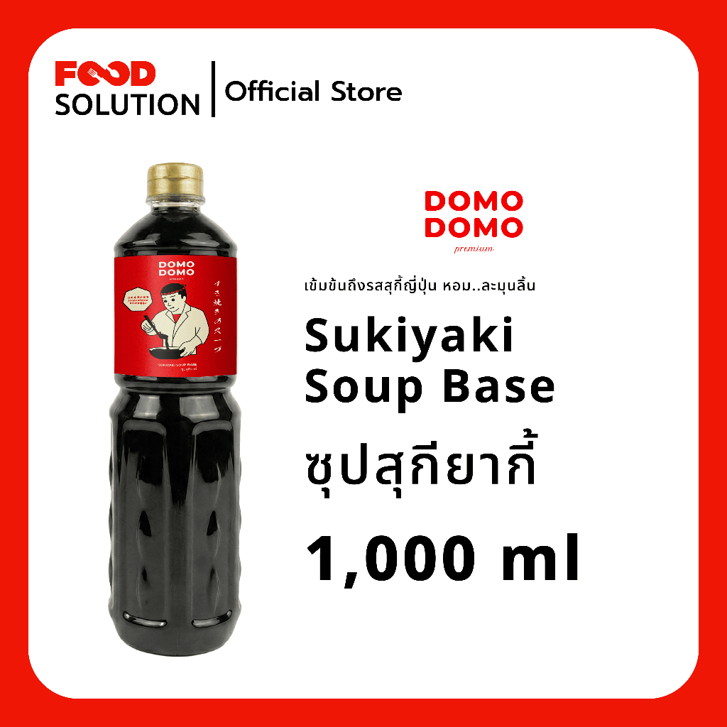 Domo Domo ซุปสุกียากี้ (Sukiyaki Soup Base) เข้มข้นถึงรสสุกี้ญี่ปุ่น หอม ละมุนลิ้น