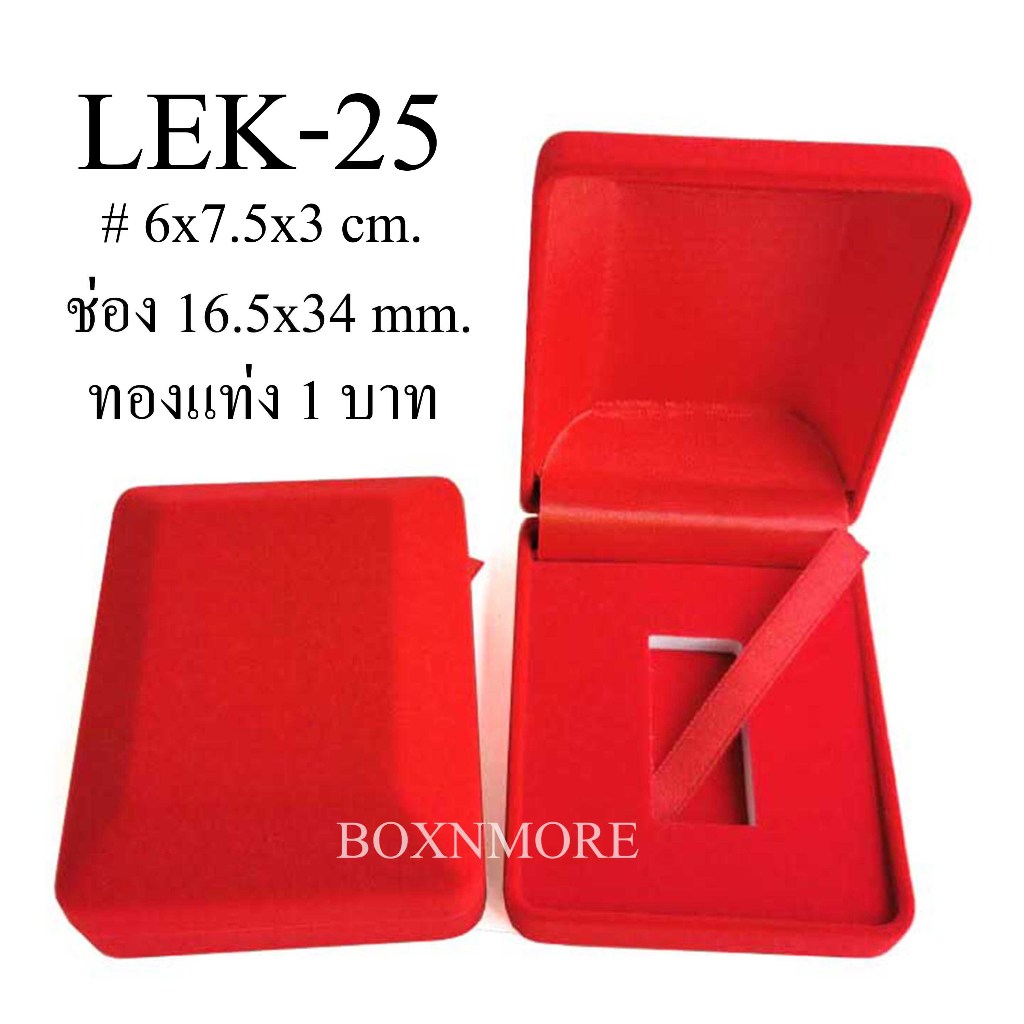 กล่องกำมะหยี่ ทองคำแท่ง 1บาท (LEK-25)