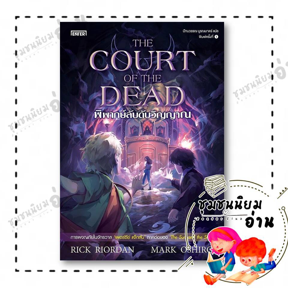 หนังสือ พิพากษ์ลับดับวิญญาณThe Court of the Dead ผู้เขียน: Rick Riordan : เอ็นเธอร์บุ๊คส์ 110119
