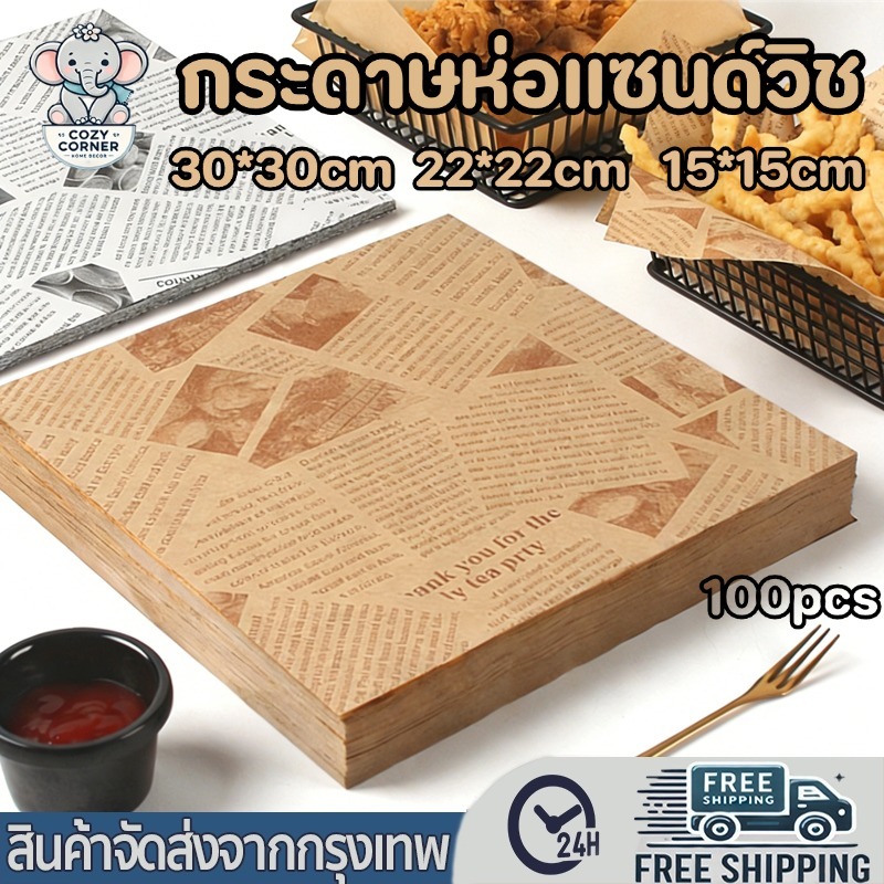 กระดาษรองอาหาร/ห่ออาหาร คุณภาพสูง 100pcs กระดาษห่อแซนวิช  ผ้าชูน้ำมันอาหาร เหมาะสำหรับร้านกาแฟและร้านทอด