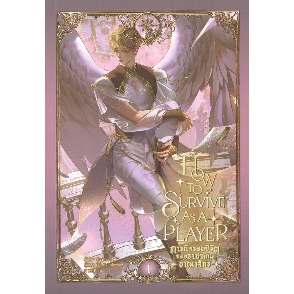 หนังสือ ภารกิจรอดชีวิตของราชาเกมอาณาจักร (How to Survive as a Player)