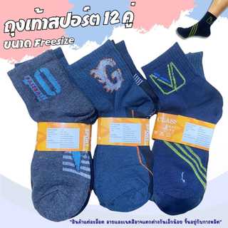 (x12 คู่ ) ถุงเท้าสปอร์ต ข้อกลาง ขนาดฟรีไซต์ คละสี คละลายในแพ็ค