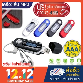 เครื่องเล่น MP3 Player Sport Digital Music ฟังวิทยุได้ อัดเสียงได้ ใส่ถ่าน AAA พร้อมความจุ 4GB+หูฟัง+กล่องพกพา