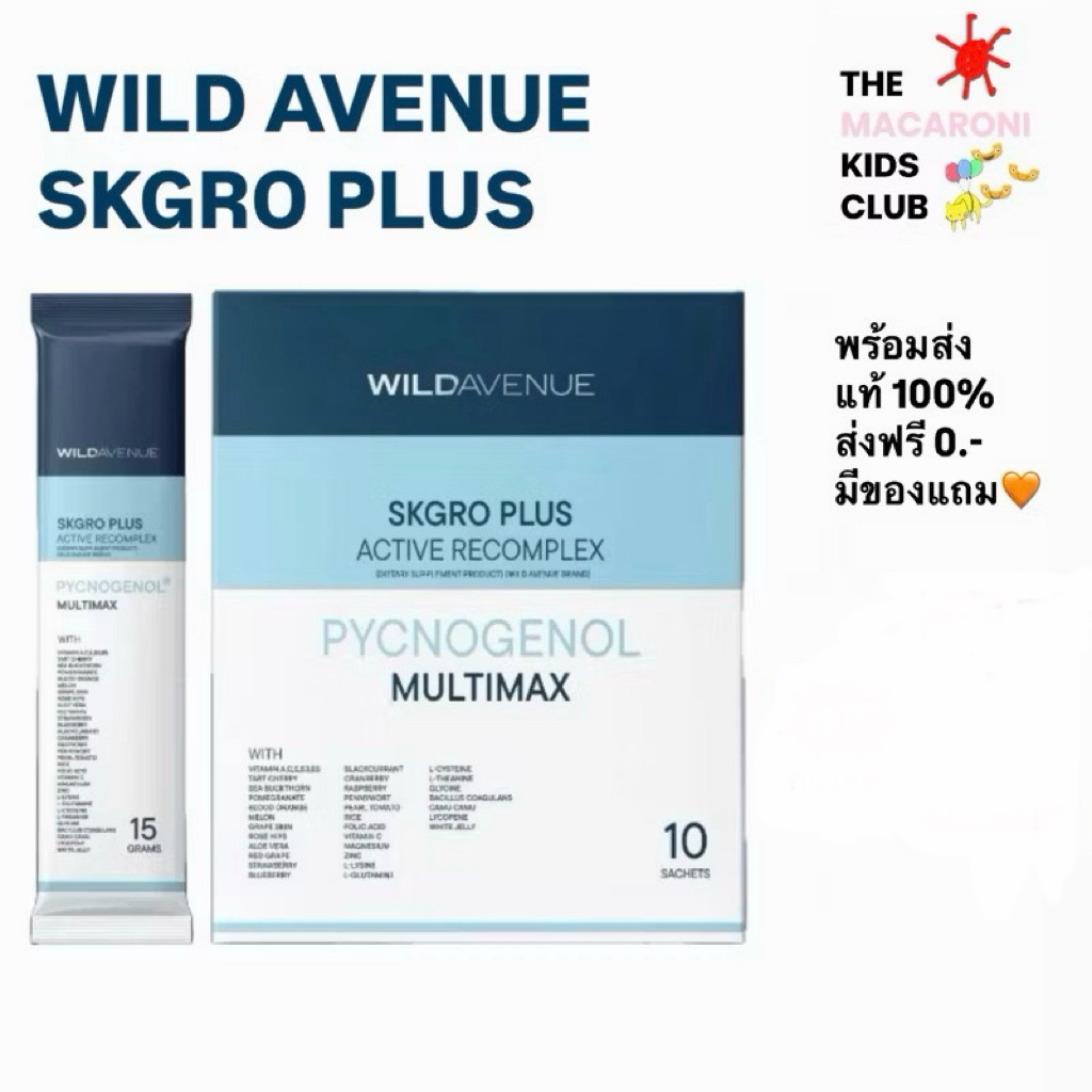 [ส่งด่วน+โค้ดลด25%]มีของแถม🩵WILD AVENUE : SKGRO PLUS ACTIVE RECOMPLEX (1 กล่อง 10 ซอง)