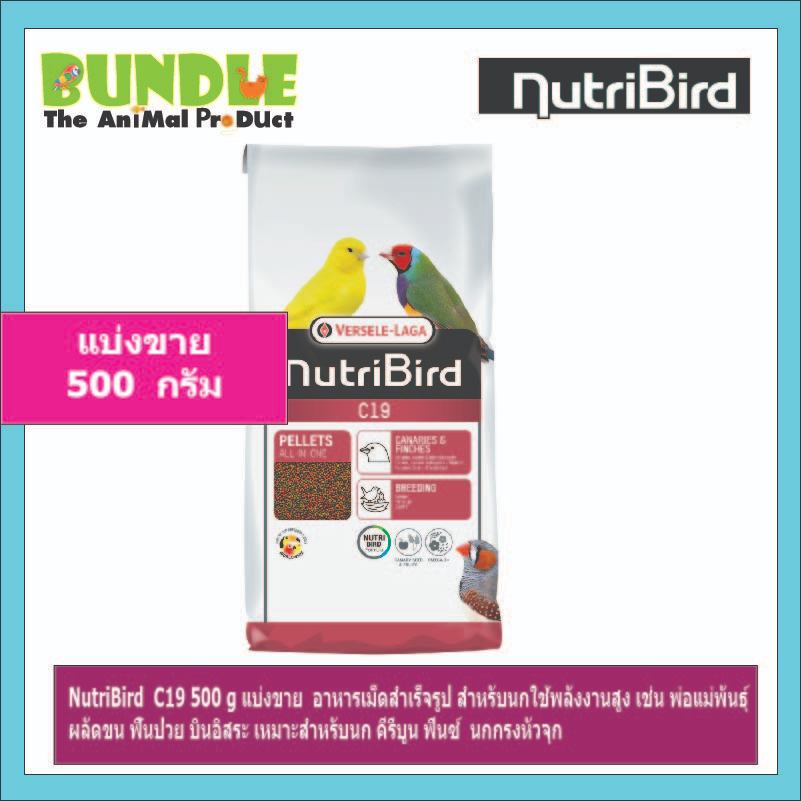 NutriBird C19 500 g แบ่งขาย อาหารเม็ดสำเร็จรูป สำหรับนกใช้พลังงานสูง เช่น พ่อแม่พันธุ์ ผลัดขน ฟื้นป่วย บินอิสระ เหมาะ