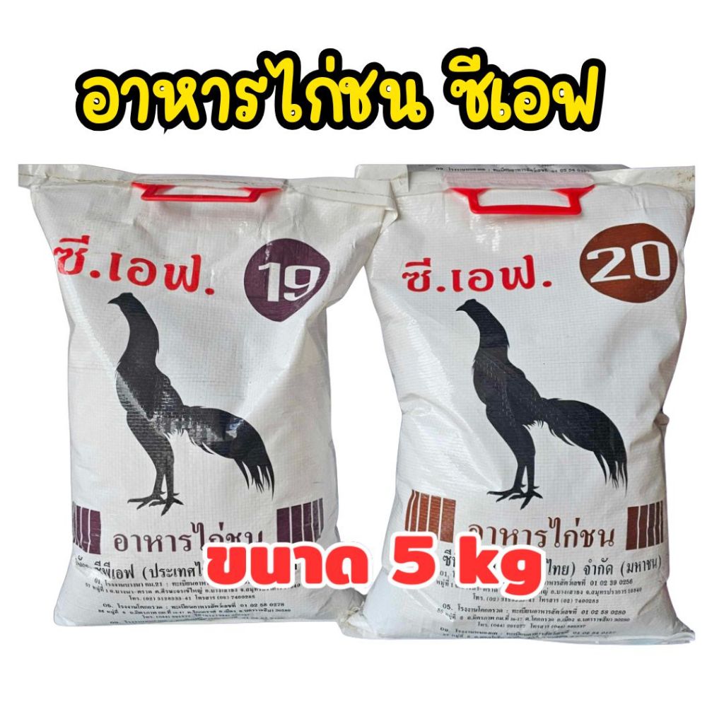 อาหารไก่ชนซีเอฟ CF เบอร์ 19 เบอร์ 20 เลือกได้ 5 kg อาหารไก่CF