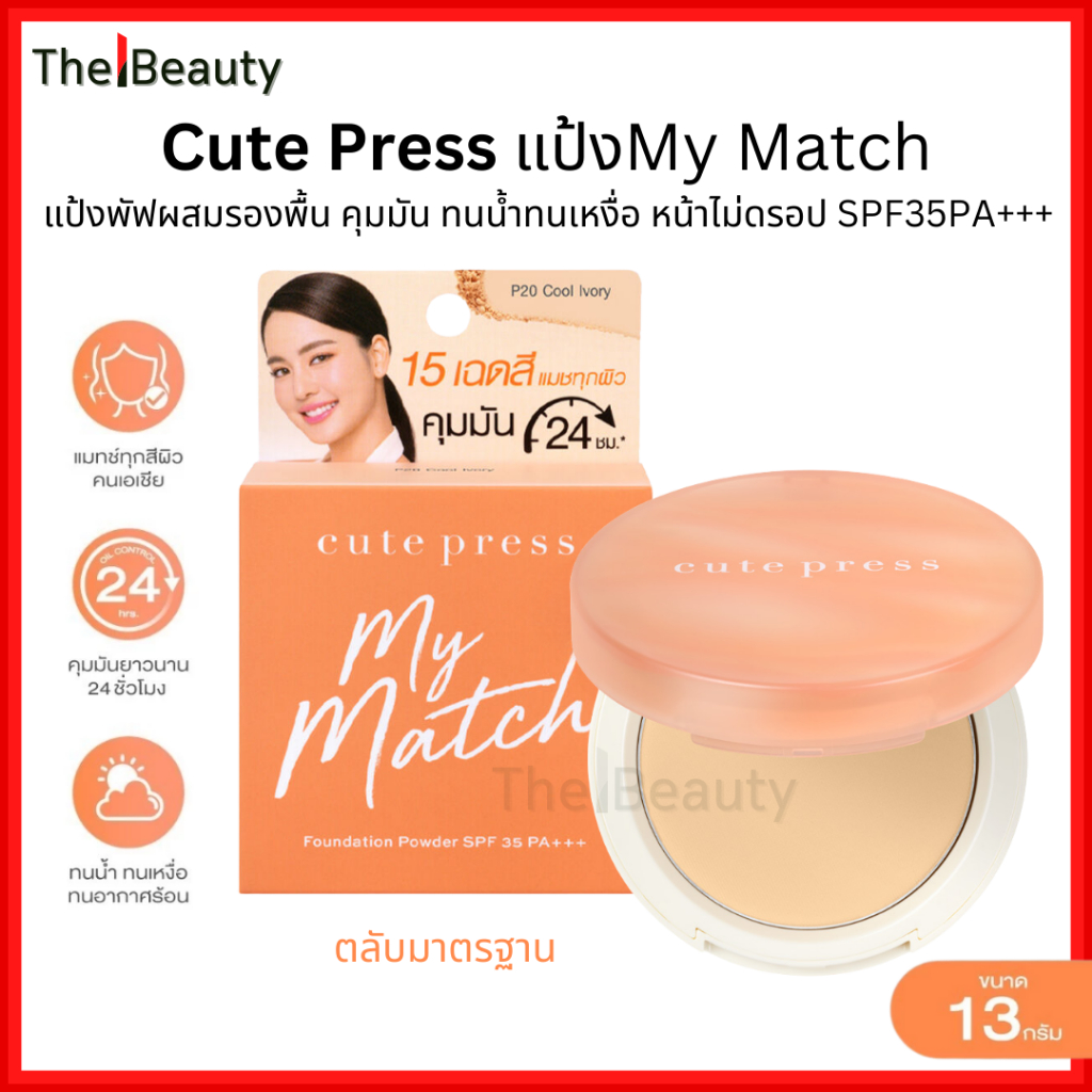 Cute Press แป้งพัฟผสมรองพื้น มายแมช MY MATCH Foundation Powder SPF35PA+++ คิวเพรส (ตลับส้ม) 13g