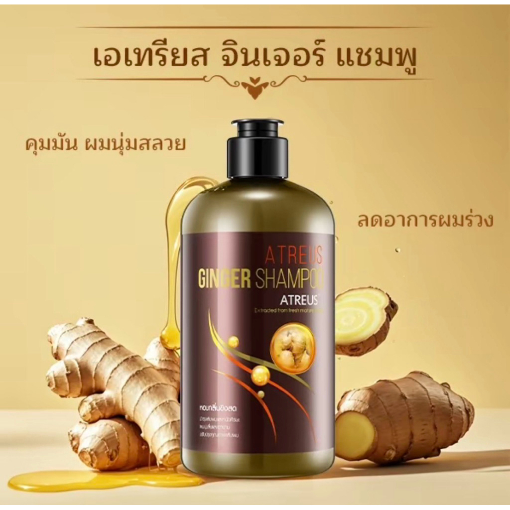 แชมพูขิง ATREUS GINGER SHAMPOO บำรุงหนังศีรษะด้วยสารสกัดจากขิง ช่วยให้หนังศีรษะแข็งแรงและช่วยกำจัดรั