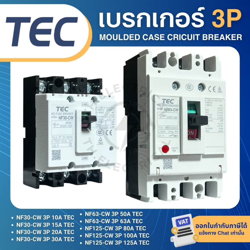 TEC NF30 NF63 NF125 CW เบรกเกอร์ MCCB 3P 10A 15A 20A 30A 50A 63A 80A 100A 125A