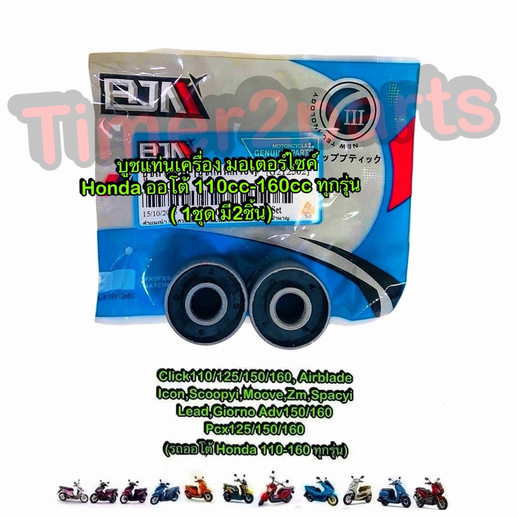 บูชแท่นเครื่อง BJN  Click Scoopy Pcx Honda ออโต้110-160 ทุกรุ่น มอเตอร์ไซค์ คุณภ
