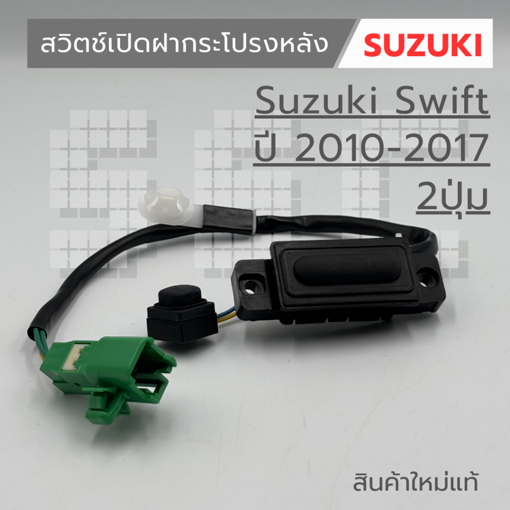 สวิตช์เปิดฝากระโปรงหลัง Suzuki Swift 2010-2017  (2ปุ่ม) ของใหม่แท้