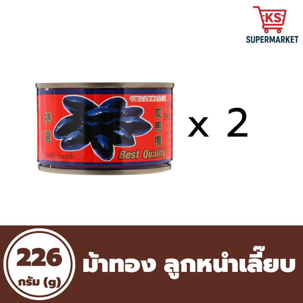 (ถูก! กระปุกเล็ก × 2) ลูกหนำเลี๊ยบในน้ำเกลือ ตราม้าทอง | Chinese Black Olive in Brine Small Box 2 pcs