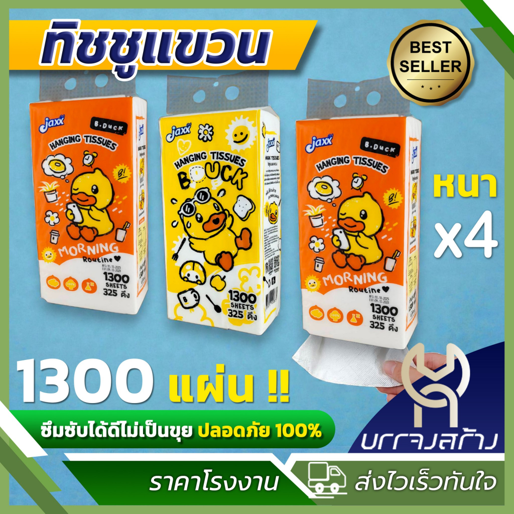 กระดาษทิชชู่ แบบแขวน ฺB.DUCK หนา 4ชั้น 1300แผ่น เกรดGB/T 20808 พรีเมี่ยม แพ็คใหญ่ แบบดึง สัมผัสนุ่ม