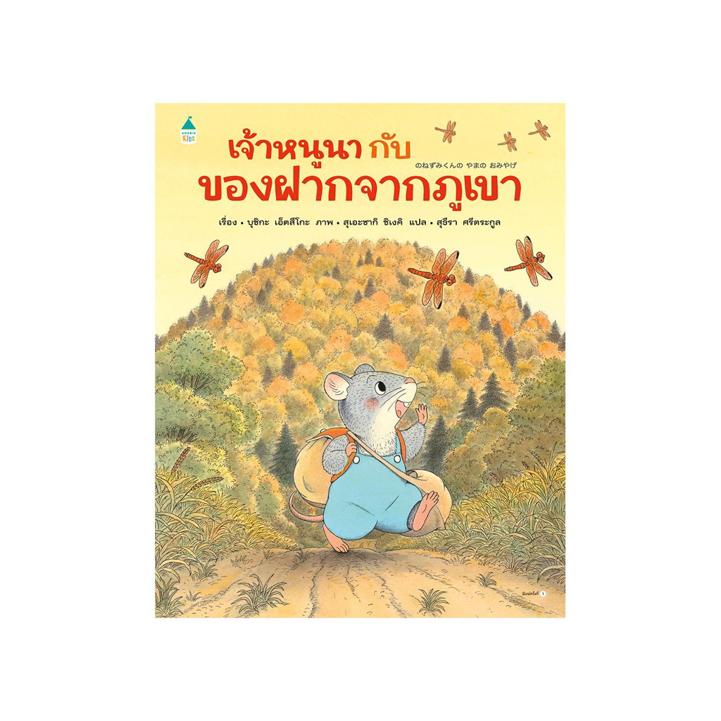 เจ้าหนูนากับของฝากจากภูเขา (ปกแข็ง) Amarin