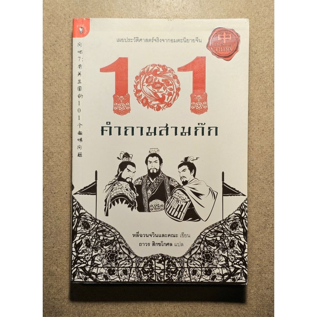 101 คำถามสามก๊ก เผยประวัติศาสตร์จริงจากอมตะนิยายจีน