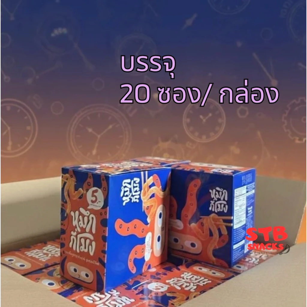 หมึกกี่โมง บุก รสหมาล่าและ รสฮอตแอนด์สไปซี่ บรรจุ20ซอง