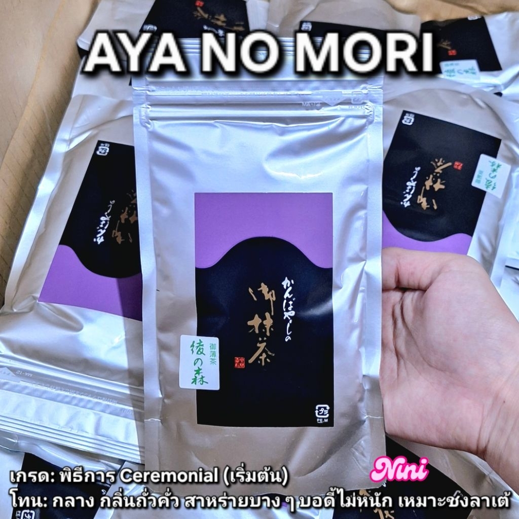 [พร้อมส่ง] มัทฉะ AYA NO MORI จาก Kanbayashi Shunsho เกรดพิธีการ 100g กรัม จำนวน 1 ถุง | matcha Cerem