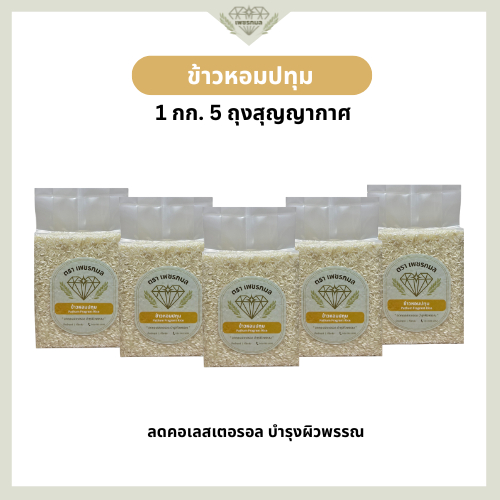 ข้าวหอมปทุม ขนาด 1 กก. 5 ถุง | ข้าวหอมเพื่อสุขภาพ | ข้าวนุ่ม หอม จากพัทลุง | ข้าวเพชรกมล