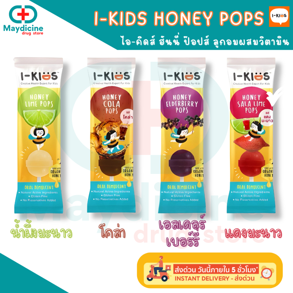 I-Kids POPS ไอ-คิดส์ ป๊อปส์ ลูกอมผสมวิตามิน บรรเทาอาการไอ ระคายคอ สำหรับเด็ก